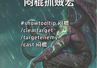 盗贼爆发宏怎么设置？一键爆发输出 so easy！