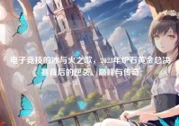 电子竞技的冰与火之歌，2023年炉石黄金总决赛背后的逆袭、巅峰与传奇