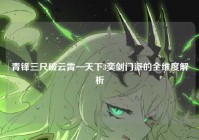 青锋三尺破云霄—天下3奕剑门派的全维度解析