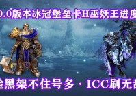 icc是哪个副本的简称？魔兽世界冰冠堡垒副本的详细介绍。
