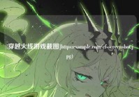 !穿越火线游戏截图]https:example.com/cf-screenshot.jpg)