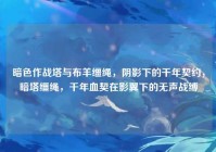 暗色作战塔与布羊缰绳，阴影下的千年契约，暗塔缰绳，千年血契在影翼下的无声战缚