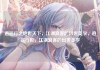 逍遥行之绝世天下，江湖浪客的出世美学，逍遥行世，江湖浪客的出世美学