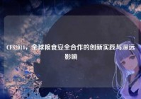 CFS2014，全球粮食安全合作的创新实践与深远影响