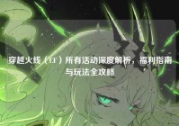 穿越火线（CF）所有活动深度解析，福利指南与玩法全攻略