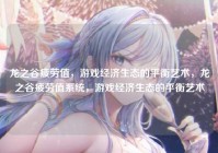 龙之谷疲劳值，游戏经济生态的平衡艺术，龙之谷疲劳值系统，游戏经济生态的平衡艺术