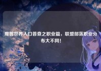 魔兽世界人口普查之职业篇，联盟部落职业分布大不同！