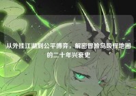 从外挂江湖到公平博弈，解密冒险岛吸怪地图的二十年兴衰史