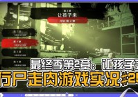 行尸走肉第二章攻略：最全剧情与任务指南