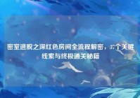 密室逃脱之深红色房间全流程解密，37个关键线索与终极通关秘籍
