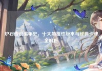 炉石传说编年史，十大颠覆性版本与经典卡牌全解析