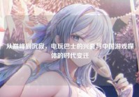 从巅峰到沉寂，电玩巴士的兴衰与中国游戏媒体的时代变迁