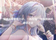 穿越火线雷霆行动，一场改写FPS竞技格局的使命之战