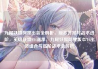 九尾妖狐阿狸出装全解析，版本答案与战术进阶，英雄联盟S14赛季，九尾妖狐阿狸版本T0出装组合与高阶战术全解析