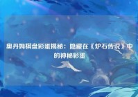 奥丹姆棋盘彩蛋揭秘：隐藏在《炉石传说》中的神秘彩蛋