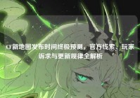CF新地图发布时间终极预测，官方线索、玩家诉求与更新规律全解析