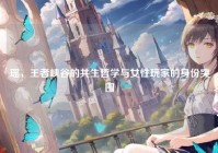 瑶，王者峡谷的共生哲学与女性玩家的身份突围