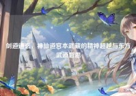 剑道通玄，神仙道宫本武藏的精神超越与东方武道哲思