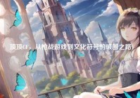 顶顶CF，从枪战游戏到文化符号的破圈之路