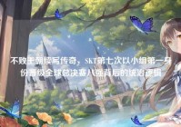 不败王朝续写传奇，SKT第七次以小组第一身份晋级全球总决赛八强背后的统治逻辑