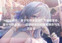 一招定胜负，赛尔号秒杀流引发的策略革命，赛尔号秒杀流，一招制敌背后的策略博弈与生态变革