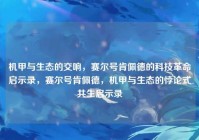 机甲与生态的交响，赛尔号肯佩德的科技革命启示录，赛尔号肯佩德，机甲与生态的悖论式共生启示录