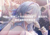 光晕1，揭秘二十年前的传奇代码，那些改写游戏规则的作弊指令