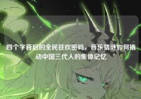 四个字背后的全民狂欢密码，音乐猜谜如何撬动中国三代人的集体记忆