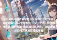 艾尔登法环黑色瘟疫套装全攻略，获取步骤、隐藏剧情与实战搭配解析，艾尔登法环黑色瘟疫套装终极指南，全流程获取路线、隐藏剧情解锁与实战流派搭配详解