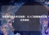 生存通行证任务全指南：从入门到精通的完整任务解析