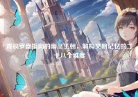 青铜罗盘指向的幽灵王朝，解构文明记忆的二十八个维度