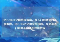 DNF CDKEY兑换终极指南，从入门到精通的详细教程，DNF CDKEY兑换完全攻略，从新手入门到高手精通的终极教程