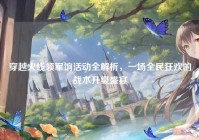 穿越火线领军饷活动全解析，一场全民狂欢的战术升级盛宴