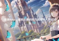 -诸侯Online，虚拟王朝的权力游戏与人性试验场