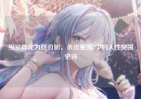 当义体化为双刃剑，杀出重围3中的人性突围史诗