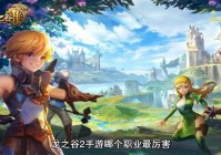 龙之谷手游角色推荐：平民玩家玩什么职业厉害？