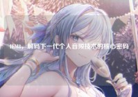 IEM8，解码下一代个人音频技术的核心密码