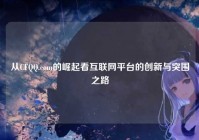 从CFQQ.com的崛起看互联网平台的创新与突围之路