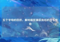 五个字母的狂欢，解码疯狂猜歌背后的音乐传奇