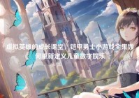 虚拟英雄的成长课堂，铠甲勇士小游戏全集如何重新定义儿童数字娱乐