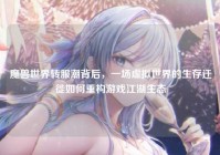 魔兽世界转服潮背后，一场虚拟世界的生存迁徙如何重构游戏江湖生态