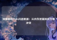 深度解析PUBG闪退根源：从内存泄漏到反作弊冲突