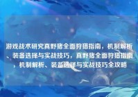 游戏战术研究真野猪全面狩猎指南，机制解析、装备选择与实战技巧，真野猪全面狩猎指南，机制解析、装备选择与实战技巧全攻略
