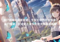 僵尸围城全成就攻略，生存大师的终极指南，僵尸围城，全成就达成与生存大师精通指南