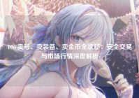 DNF卖号、卖装备、卖金币全攻略：安全交易与市场行情深度解析