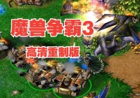 魔兽3重制版怎么下载安装？详细步骤看这里！