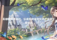 英雄联盟激活码，从虚拟财富到灰色产业的十年变迁