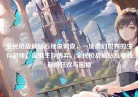 全民枪战刷钻石现象调查，一场虚幻世界的生存游戏，虚拟生存博弈，全民枪战刷钻乱象背后的狂欢与困境