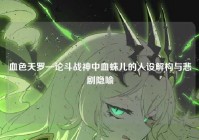 血色天罗—论斗战神中血蛛儿的人设解构与悲剧隐喻