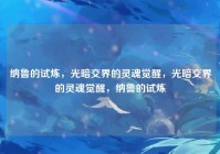 纳鲁的试炼，光暗交界的灵魂觉醒，光暗交界的灵魂觉醒，纳鲁的试炼